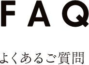 FAQ　よくあるご質問