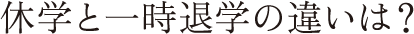 休学と一時退学の違いは？