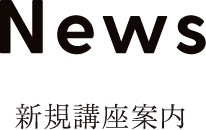 News　新規講座案内